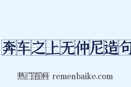 奔车之上无仲尼造句是什么意思的图片